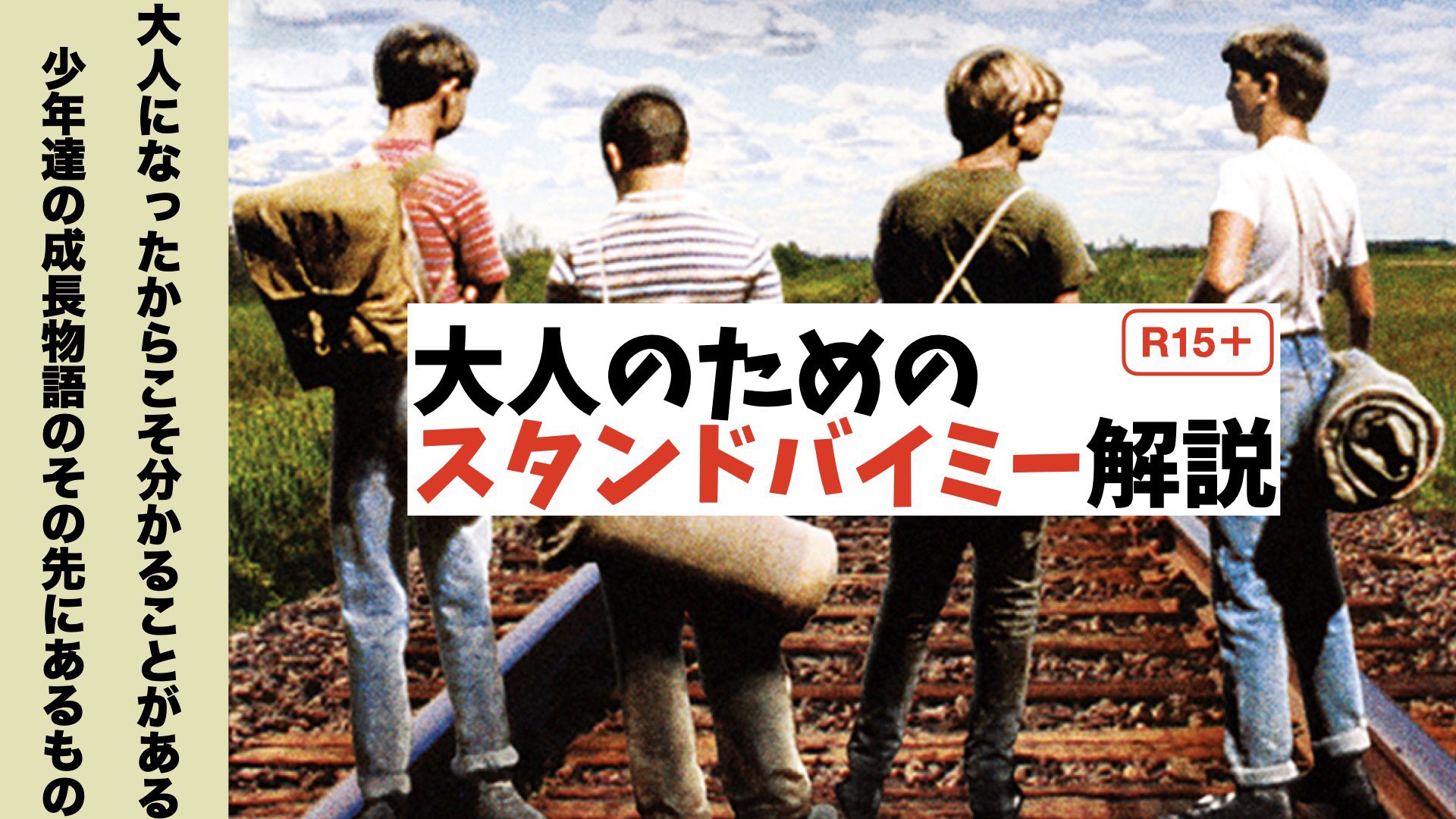 あたおか映画チャンネル 解説に使った資料 動画url T Co 1wvsfu4atn スタンドバイミー 金曜ロードショー スタンドバイミーの思い出 T Co Y3ieusciis Twitter