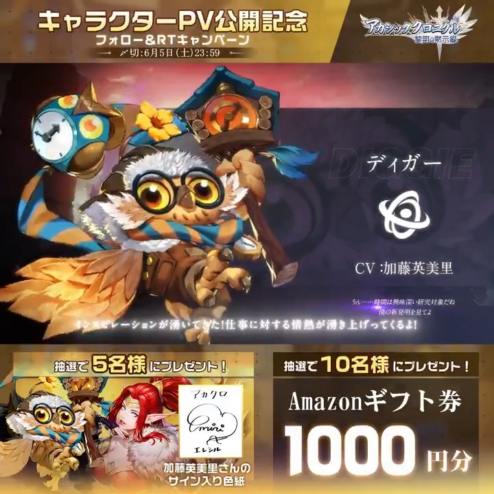 声優発表記念キャンペーン】 抽選で5名様にディガー＆エレシル役の