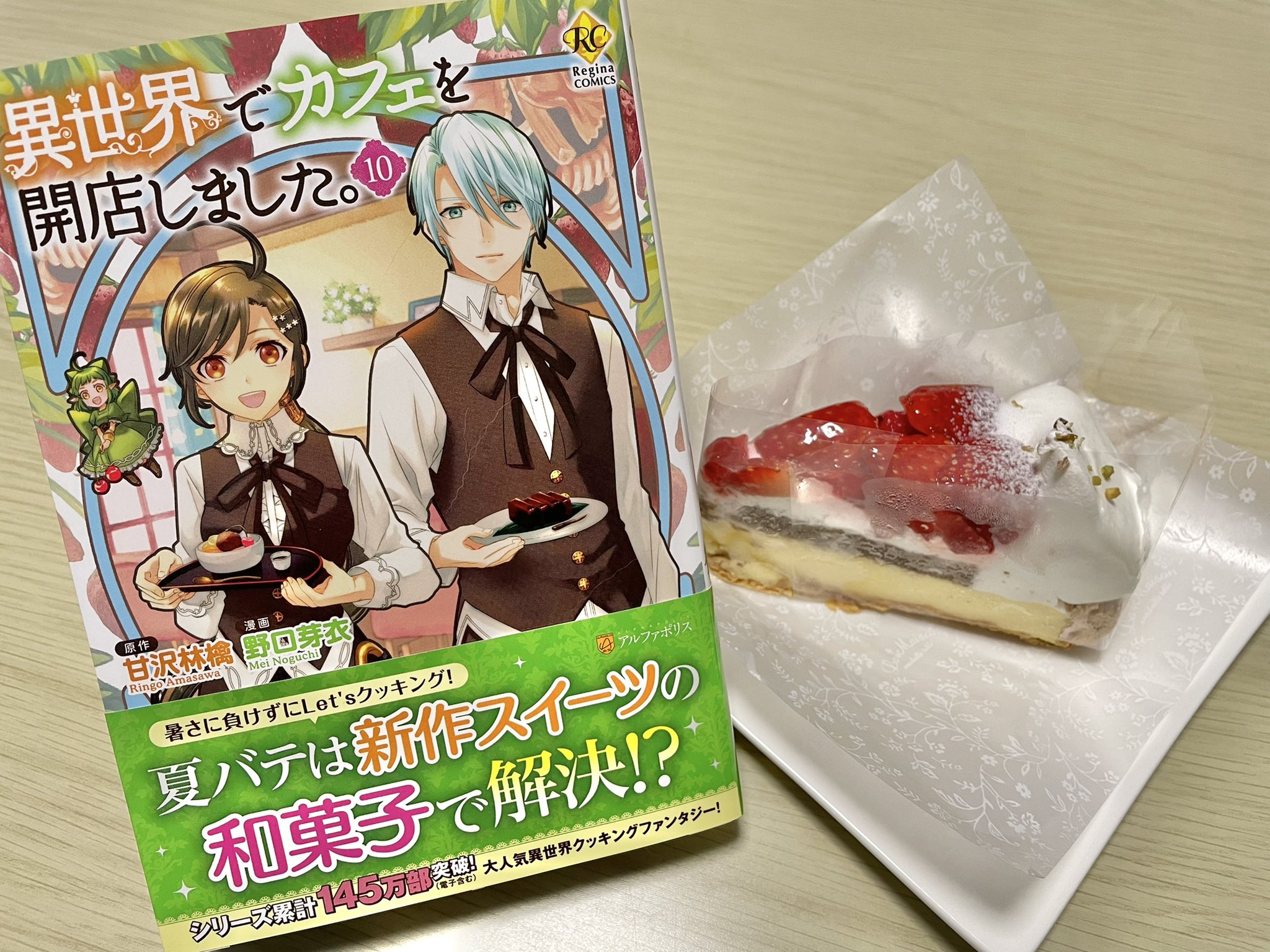 甘沢林檎 お知らせ 漫画 異世界でカフェを開店しました 作画 野口芽衣先生 のコミックス10巻が発売中です 10巻 嬉しくてケーキ食べちゃいました シリーズ累計部数も145万部に ありがとうございます T Co