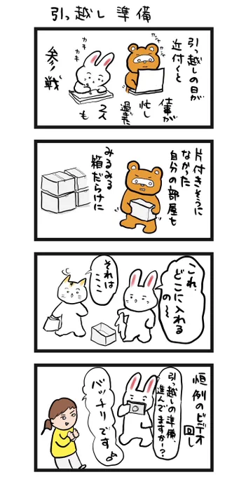 #四コマ漫画
#引越し準備 