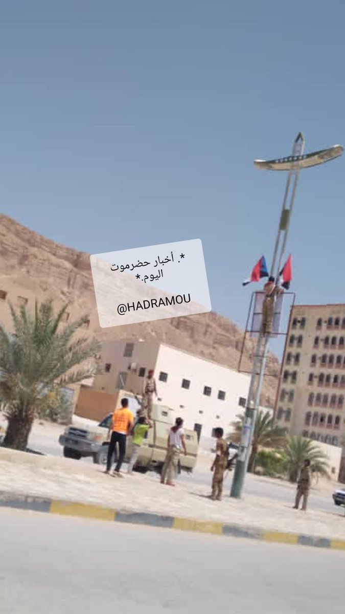 🔴🔷 سيئون / قوات المنطقة العسكرية الأولى تقوم بإنزال أعلام دولة الجنوب وصور الرئيس عيدروس الزبيدي من على الأعمدة الكهربائية بعد أن تم رفعها من قبل شباب سيئون....???

🔴🔷 الصورة /  تابعونا على  التيلجرام.⬇️ حضرموت اليوم.
telegram.me/HADRAMOUT_TODAY