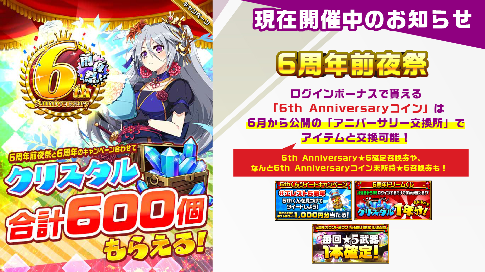 ট ইট র リセ エレスト6周年 エレメンタルストーリー 公式 エレスト6周年前夜祭開催中 期間中合計で600クリスタル獲得できる 6thanniversaryコインを集めて 6thanniversary 6召喚券 を忘れずにgetしよう エレスト エレスト生放送 ট ইট র リセ エレスト6周年 エレメンタルストーリー 公式 エレスト6周年前夜祭開催中 期間中合計で600クリスタル獲得できる 6thanniversaryコインを集めて 6thanniversary 6召喚券 を忘れずにgetしよう エレスト エレスト生放送