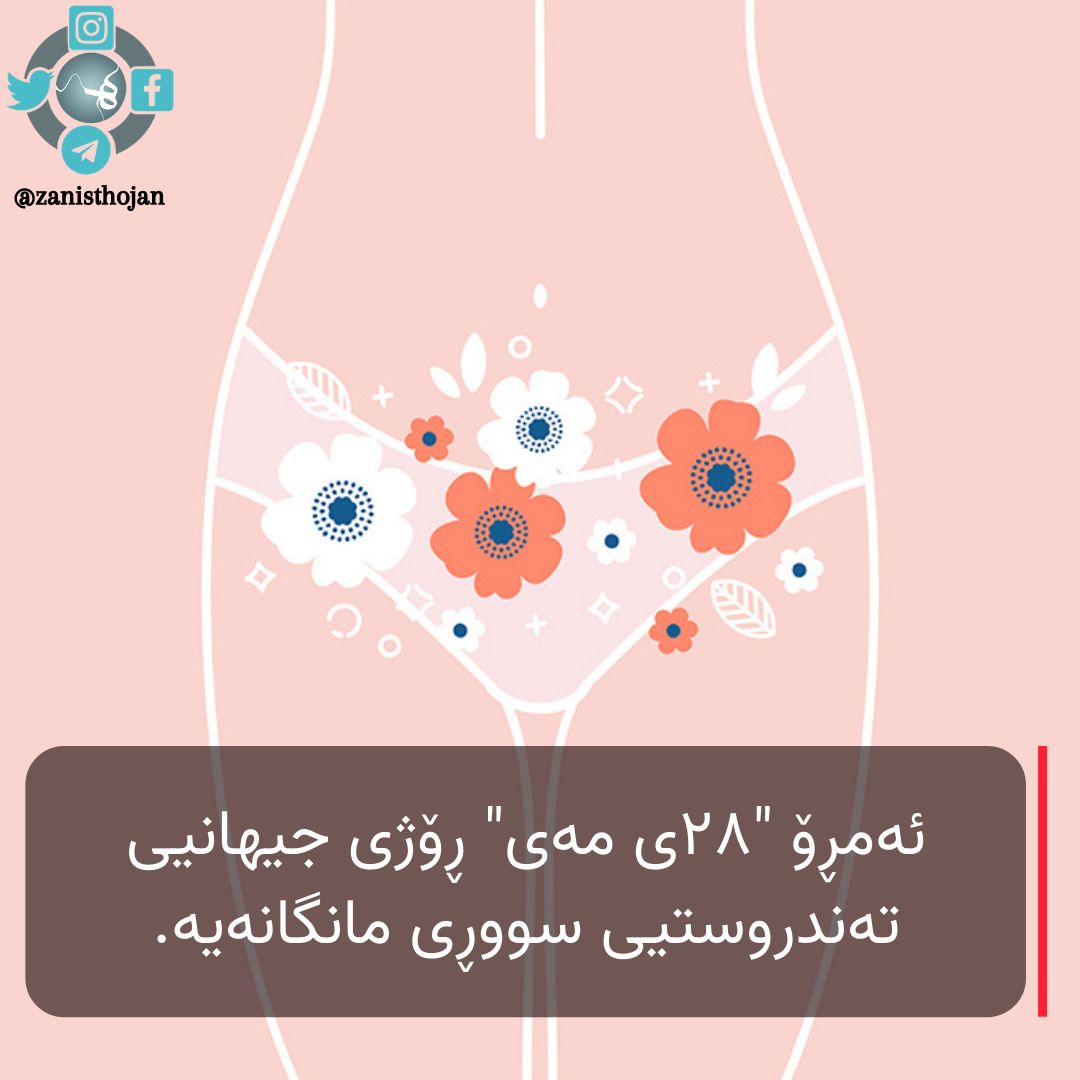 🩸 ئەمڕۆ ″۲٨ی مەی″ ڕۆژی جیهانیی تەندروستیی سووڕی مانگانەیە.

دەستنیشانکردنی ڕۆژێک لە ساڵدا بۆ ئەوەیە کە گرینگیی تەندروستی لەم کاتەدا بۆ ژنان بەرچاوتر بێت.