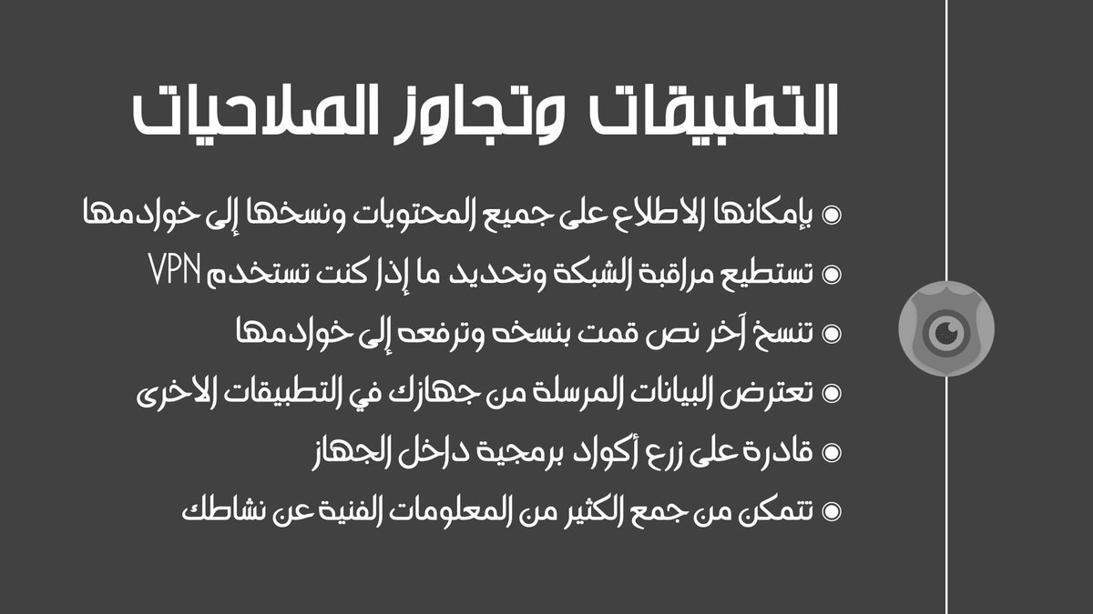 OzCybersecurity's tweet photo. القاعدة العامة تنص على أن لكل تطبيق صلاحياته المحددة وتجاوزها يعد خرقا للاتفاقية بين مالك التطبيق والمتجر كذلك يعد انتهاك للقوانين المحلية والدولية إلا أن هذا أمر لا قيمة له من الناحية الفنية فلا يزال للتطبيقات القدرة على تنفيذ وتجاوز كل الصلاحيات - لا تحمل تطبيق غير موثوق https://t.co/TVNw52zWy8