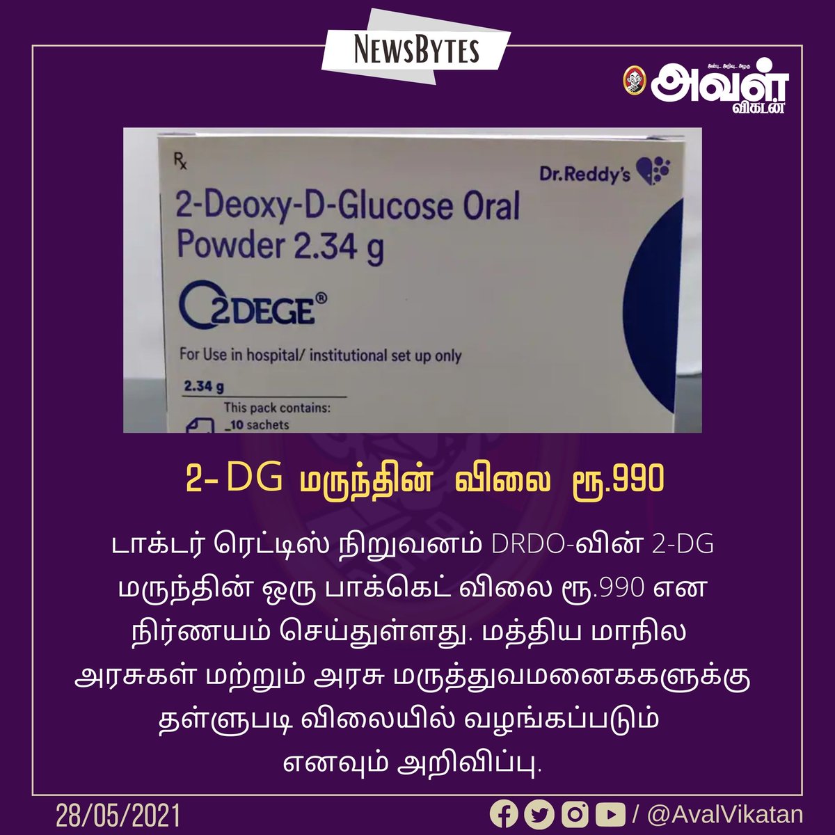 AvalVikatan's tweet photo. 2-DG மருந்தின் விலை ரூ.990
#2GD | #CovidDrug https://t.co/2Xz5JSxk35