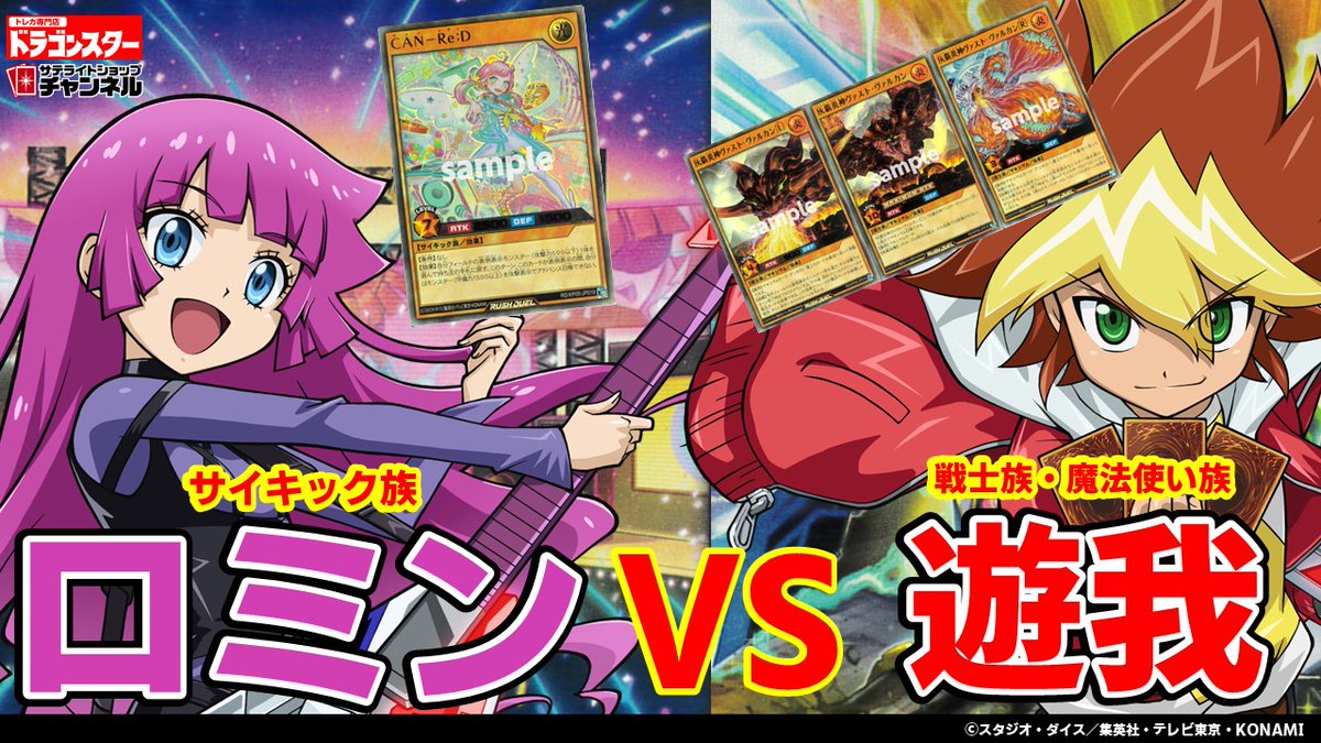 公式 遊戯王ラッシュデュエル S Tweet サテライトショップチャンネル ドラゴンスターさんより 霧島ロミン サイキック族デッキ 王道遊我 戦士族 魔法使い族デッキ の対戦をお届け 更に まだ発売されていない新カードが顔を出すかも 動画は
