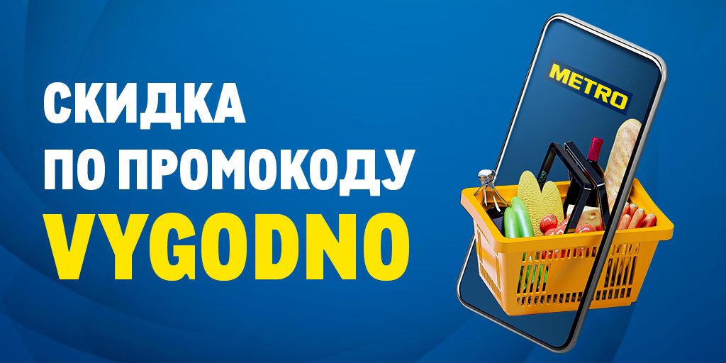 Пока твиттер не закрыли, хотим порадовать вас. 

По промокоду vygodno скидка 15% на заказ от 3000 рублей в интернет-магазине METRO! Максимальная скидка составит 600 ₽. 

Не действует на акции. Воспользоваться можно 2 раза с 28 по 31 мая 2021 года. bit.ly/3yK0e3M