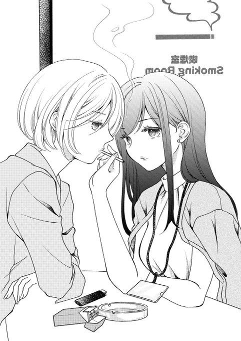 タバコを吸う人と吸わない人の社会人百合
#百合漫画 #社会人百合 