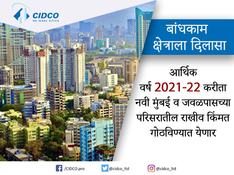 CIDCO_Ltd's tweet photo. सिडको महामंडळातर्फे आर्थिक वर्ष 2021-22 करीता नवी मुंबईच्या विविध नोडमधील आणि जवळपासच्या परिसरातील जमिनींच्या राखीव किंमती गोठविण्याचा निर्णय ��ेण्यात आला आहे.
महामारी आणि टाळेबंदीमुळे मंदीची झळ बसलेल्या बांधकाम क्षेत्राला या निर्णयामुळे दिलासा मिळेल.
#CIDCODevelopments https://t.co/15HVz3fXcq