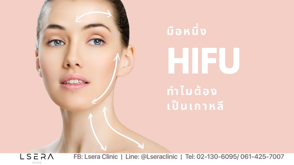 lseraclinic's tweet image. 💢💢มือหนึ่ง HIFU ทำไมต้องเป็นเกาหลี
&amp;gt;&amp;gt;lseraclinic.com/journal/hifu/&amp;lt;&amp;lt;
#hifu #ultraskin #ยกกระชับ #หน้าเรียว #คอลลาเจน #ดีบอกต่อ #สุขภาพความงาม #ดีบอกต่อ #lseraclinic
Inbox: m.me/lseraclinic
LINE : @lseraclinic 
📞 : 061-425-7007
📸 IG : lseraclinic
twitter : @lseraclinic