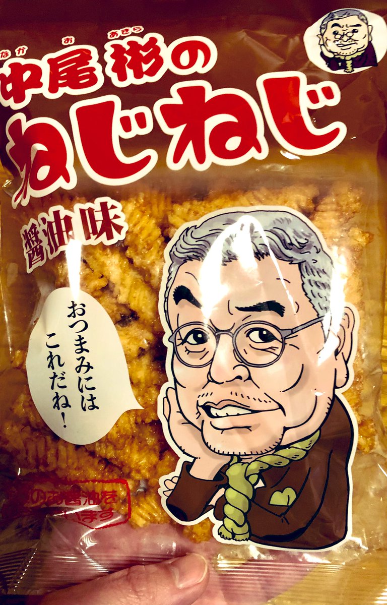 中尾彬のねじねじ醤油味 Twitter Search
