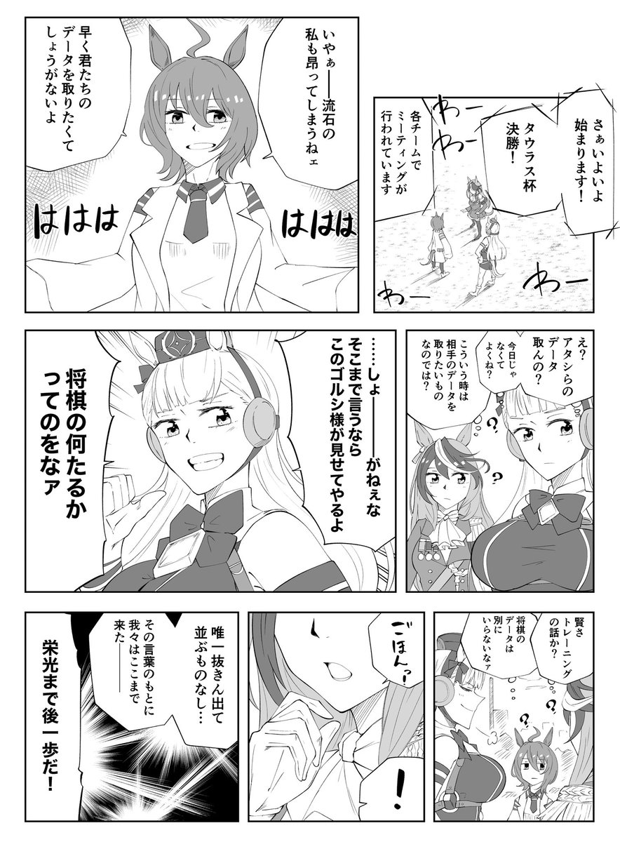 タウラス杯のうちのチームのミーティング、絶対話噛み合ってなかったと思う漫画
#ウマ娘 