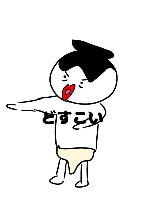 お相撲さんのtwitterイラスト検索結果 お相撲さんのtwitterイラスト検索結果