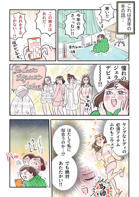 【強き衣を手に入れた話】(2/2) #コミックエッセイ講座 #漫画が読めるハッシュタグ 思わぬジェラピケデビューとなりました。 