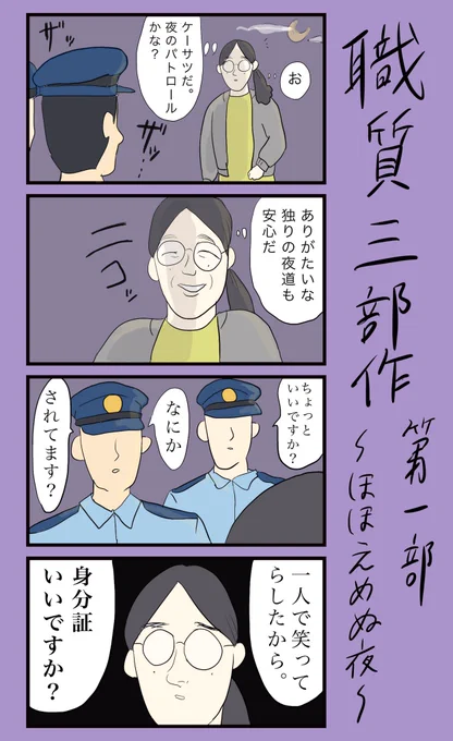 「職質三部作 第一部〜ほほえめぬ夜〜」#小野寺ずるのド腐れ漫画帝国続きはこちら▼ 