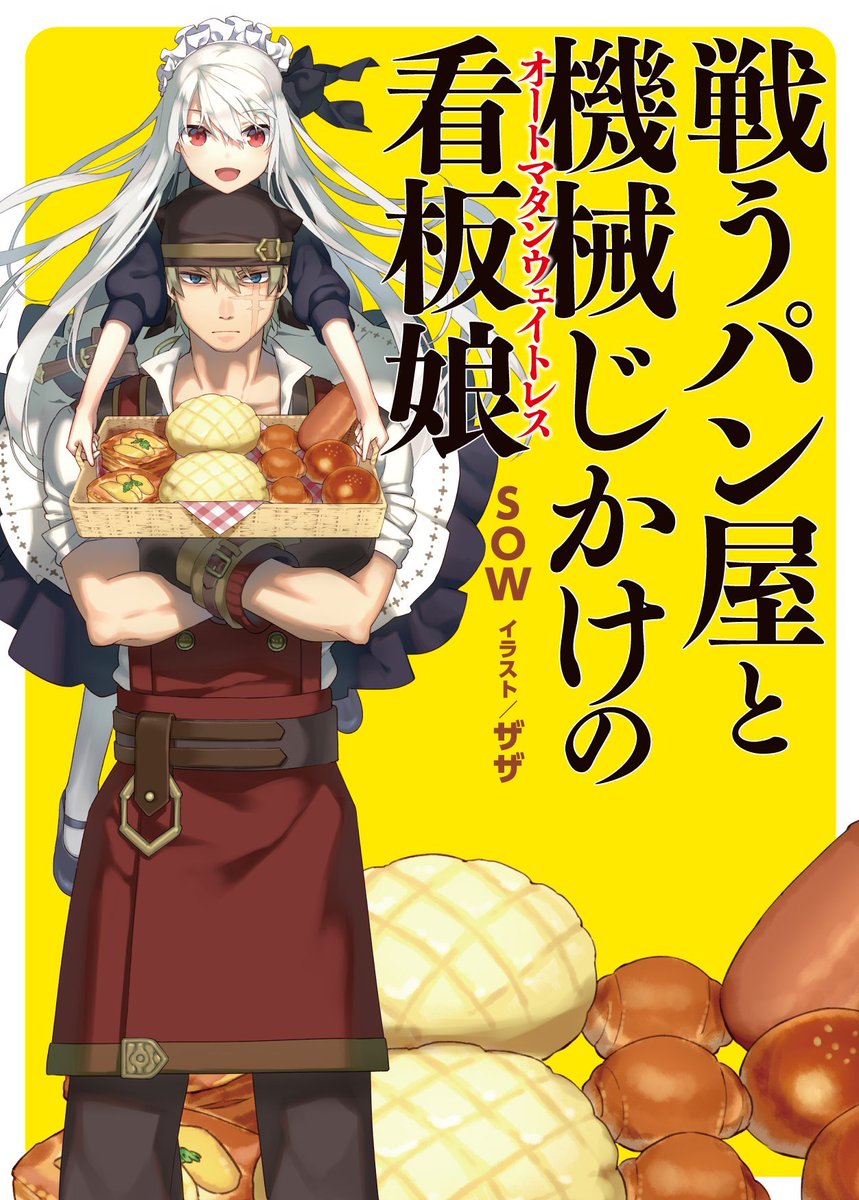 いやぁ、去年年明けの段階で、「戦うパン屋と機械じかけの看板娘」と「グリムノーツ」が完結しちゃって、完全にスケジュールが空白の書になっちまって、「仕事をくれぇ!」と叫んでたらどえらいのが来ましてな?w