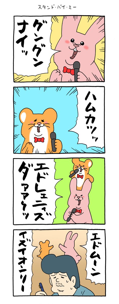 8コマ漫画スキウサギ「スタンド・バイ・ミー」https://t.co/GsCckKxOtP

#スタンドバイミー 
#スキウサギ #スキネズミ  #キューライス 