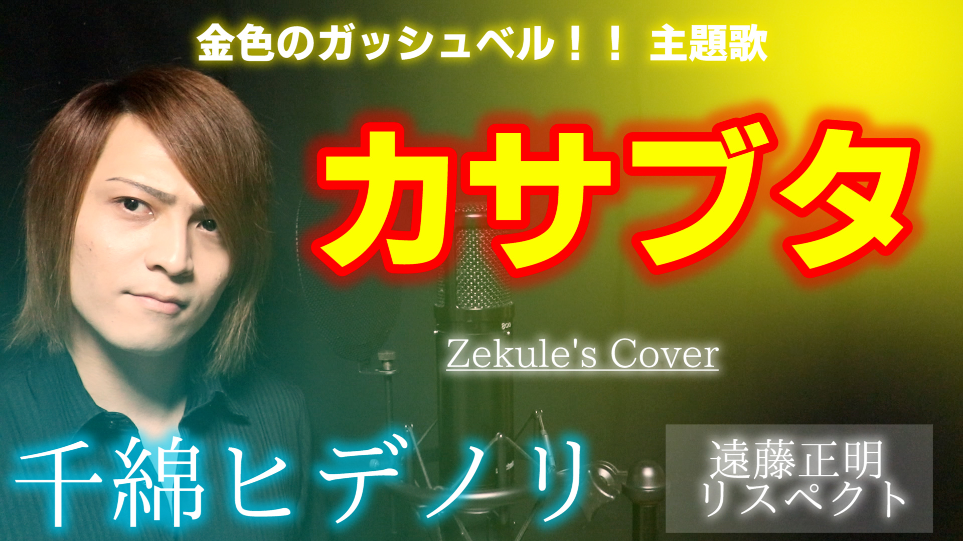 Zekule 金色のガッシュベル Op カサブタ 千綿ヒデノリ カバーさせて頂きました T Co Nechn0ndxb 懐かしの名アニソン 歌詞と気持ちが共鳴して 熱い歌になりました 千綿ヒデノリ 金色の ガッシュ 遠藤正明 T Co