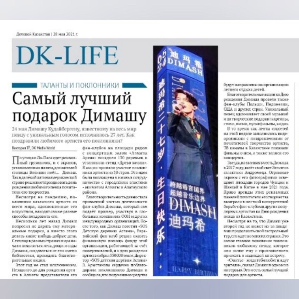 DimashEurasian's tweet photo. Russian article "The best birthday present for #DimashQudaibergen" in the "Business Kazakhstan" newspapers 
https://t.co/iCI2ceuD09
https://t.co/2YkYfz9XLG https://t.co/3jGhn5YIG7
