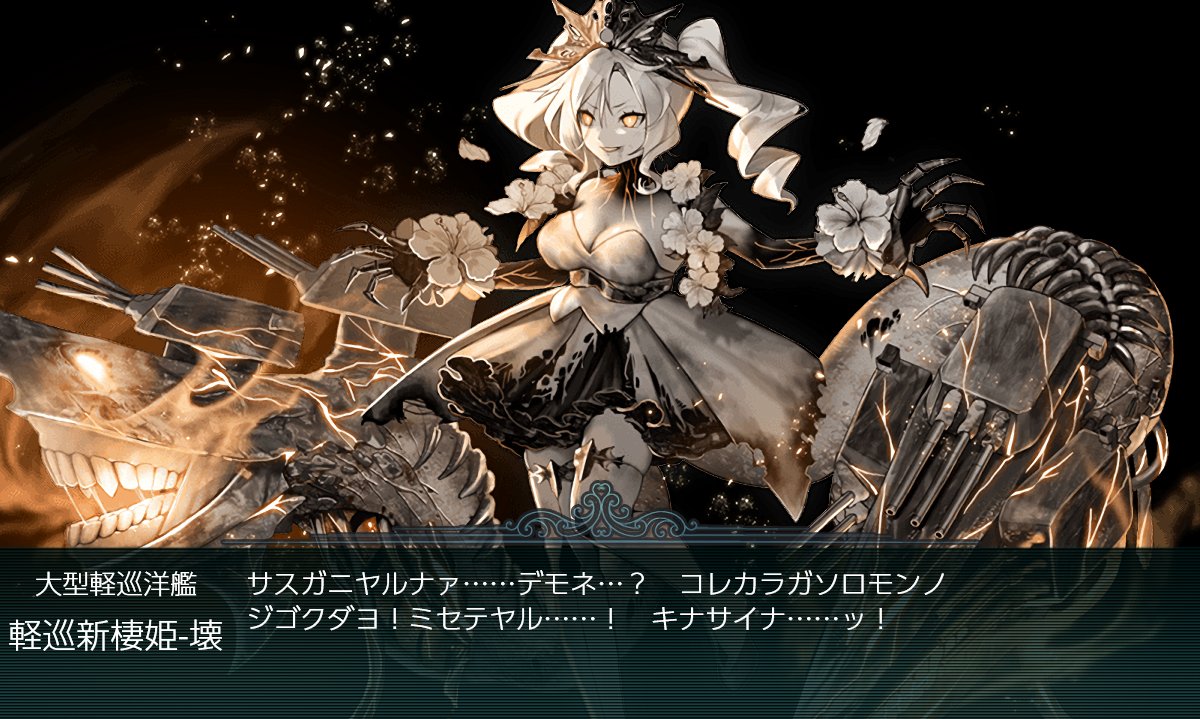 Rand On Twitter E5 3甲作戦ラスダン突入確認しました ボスが壊になっているのを確認しに来ましたが装甲が376とギミック 前提の数値なので素直に装甲破砕ギミックを開始します