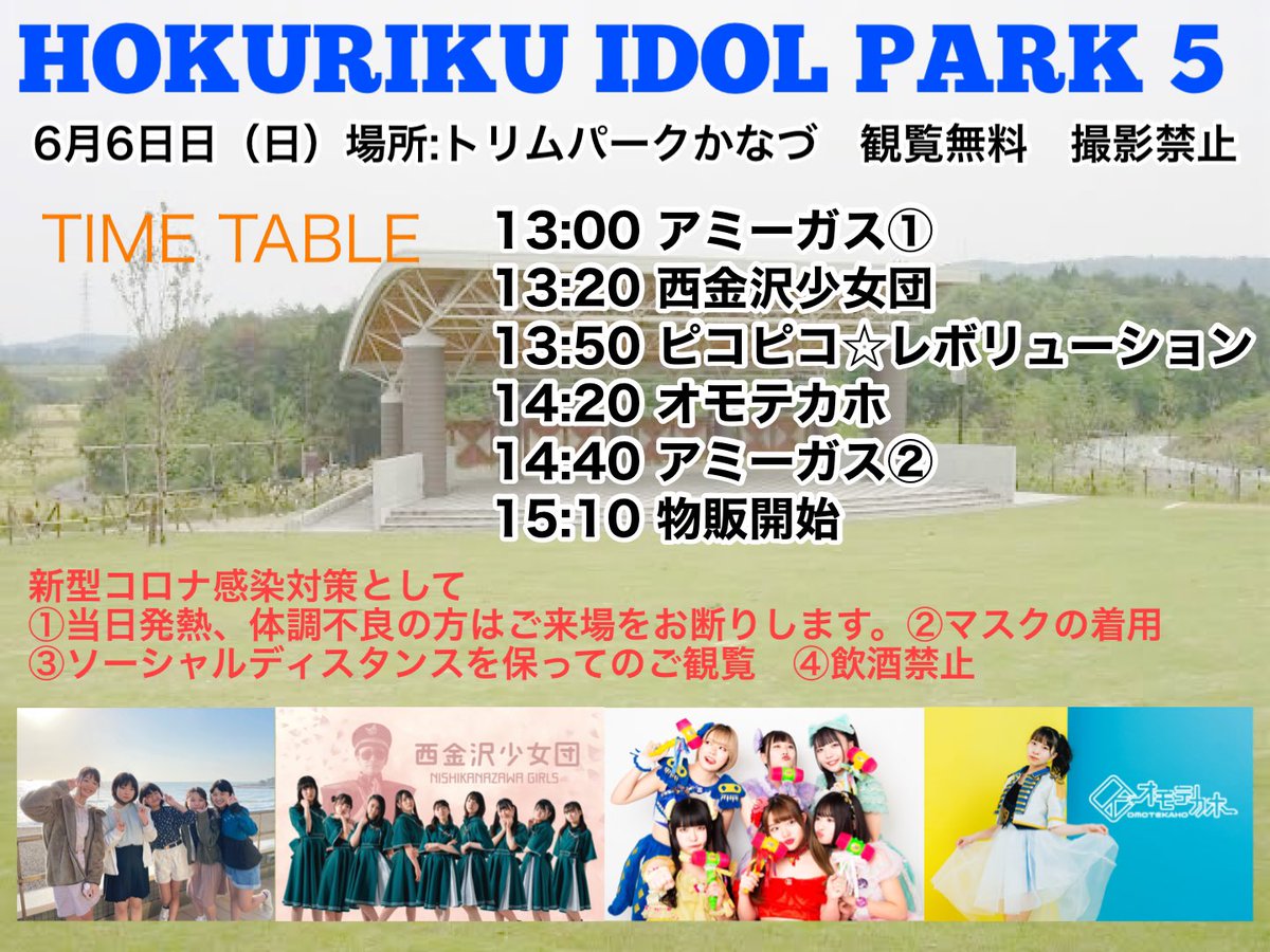 ami_gas_fukui's tweet photo. 【ライブ告知】
6月6日(日)トリムパークかなづ
『北陸アイドルパーク5』
観覧無料 撮影禁止
なお当日の駐車場の利用に関して規制がありますので後日アナウンスします
※当初予定していた「みゆう生誕記念ライブ」は本人休養中の為延期とさせていただきます。ご了承ください。
#HIP5 https://t.co/sDJyNhOneT