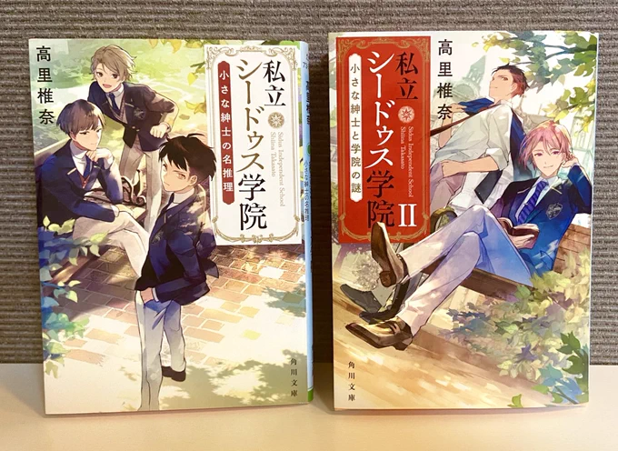 【宣伝です】表紙イラスト描かせて頂いている「私立シードゥス学院」1・2巻発売中です!
「うち執」の高里椎奈先生の新作です!めちゃくちゃおもしろいので書店で見かけた際はよろしくお願いします🙇‍♀ 
https://t.co/KNsK45psAd 