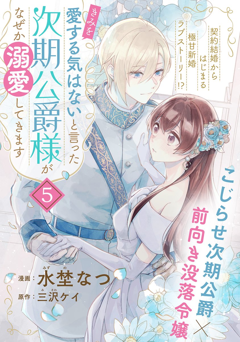 🎁「きみを愛する気はない」と言った次期公爵様がなぜか溺愛してきます 🎁「きみを愛する気はない」と言った次期公爵様がなぜか溺愛してきます