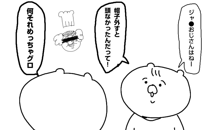ジャ●おじさん 