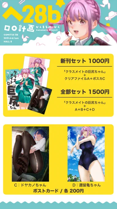 6/6(日)のコミティア136のおしながきができました～
グッズ等全て新作になります!よろしくお願いしますー!
#COMITIA136 