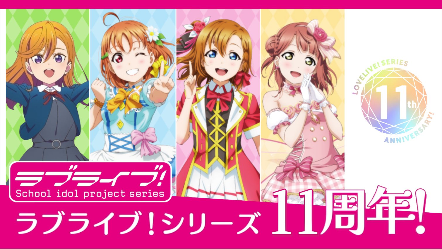 智 11年前の今日 10年5月29日 は ラブライブ School Idol Project の予告記事が雑誌 電撃g S Magazine に掲載されました ラブライブ の名が初めて世に出た日です ラブライブは10年5月29日に産声をあげた日 ラブライブシリーズ11周年