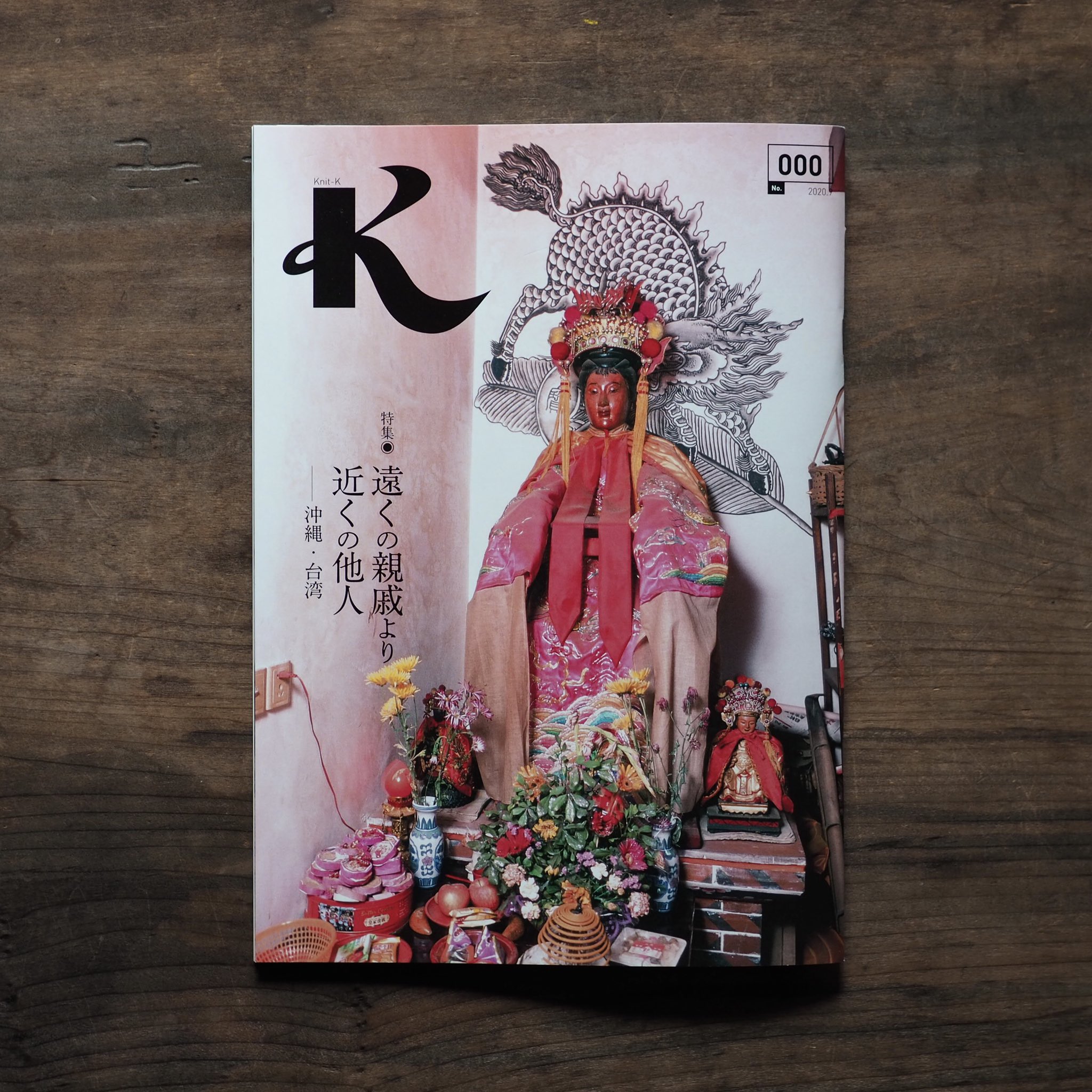 ボタン 私たちのこれまでとこれからを考える雑誌 K 編むことを意味する Knit 京都 関西 価値 考え 記憶 気持ち 暮らし 継続 交流 などの意味の K 0号 特集 遠くの親戚より近くの他人 沖縄 台湾 1号 特集 イタク 言葉をつなぐ