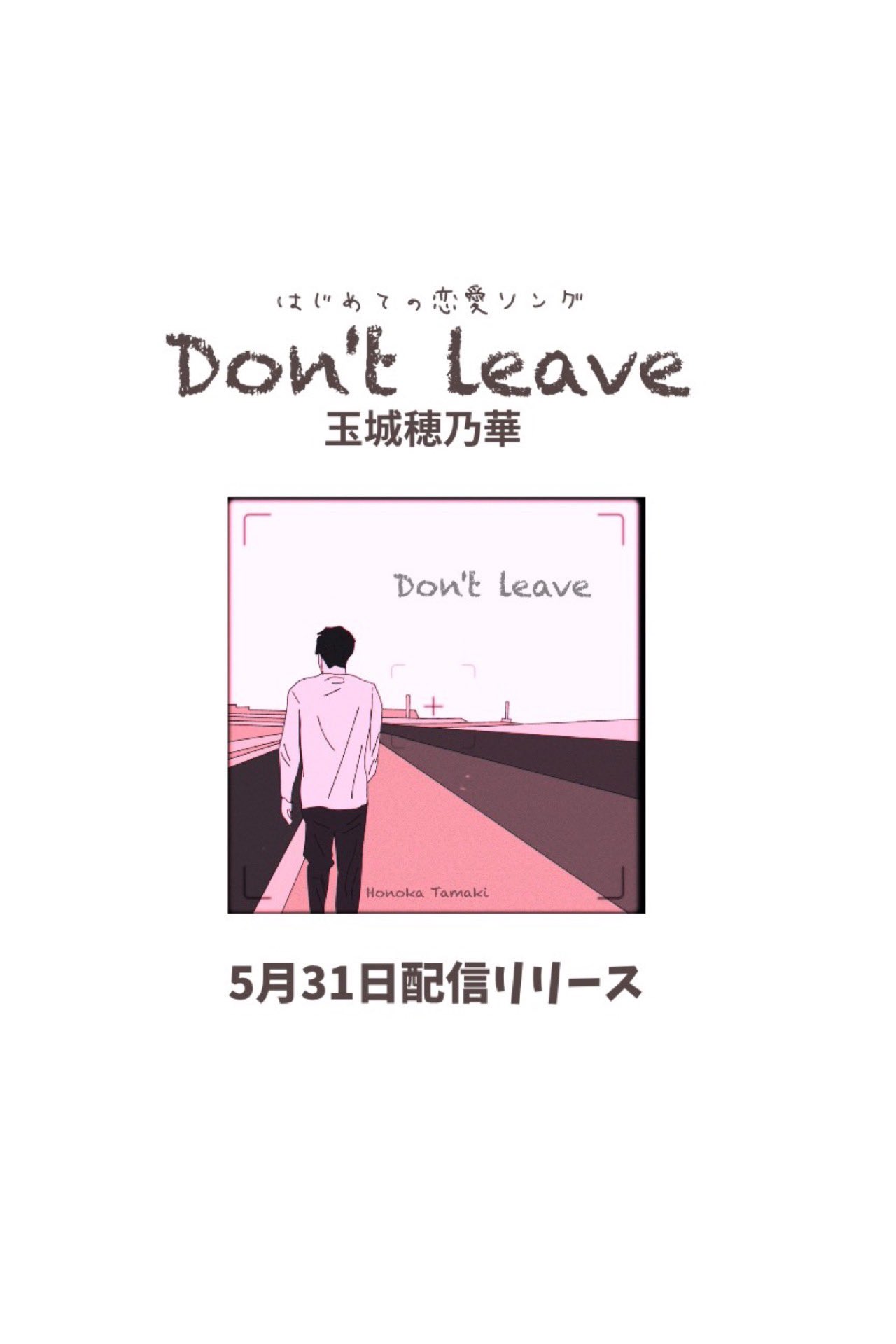 玉城穂乃華 Don T Leave 玉城穂乃華 21年5月31日配信リリース 玉城穂乃華 はじめての恋愛ソング すれ違う二人を歌ったこの曲は 梅雨に似合う切ないラブソングに仕上がった さまざまな表現力で歌い上げる歌唱力も魅力的な一曲 どうぞお楽しみに