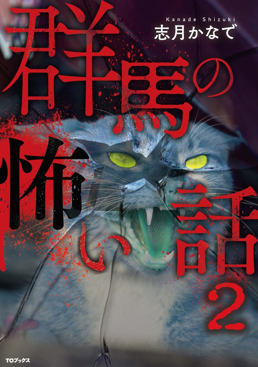 怪談師 志月かなで 群馬の怖い話2発売中 Kwaidangirl Twitter 怪談師 志月かなで 群馬の怖い話2発売中 Kwaidangirl Twitter