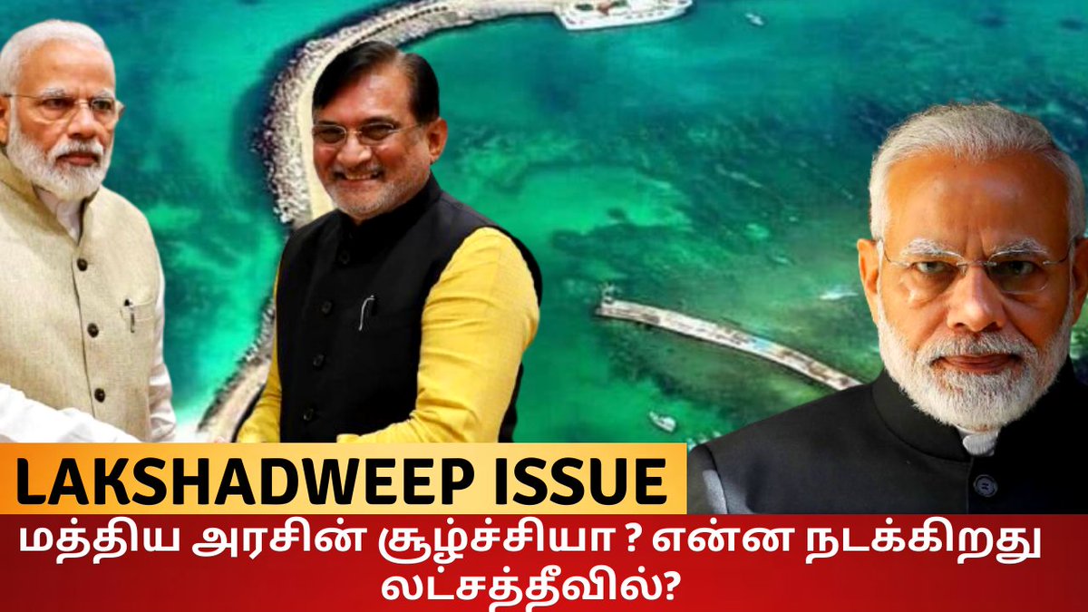 LeaksTamil's tweet photo. என்ன நடக்கிறது லட்சத்தீவில்?

Lakshadeep Issue Explained In Tamil

https://t.co/m5yCxJTIOd

 #PrafulPatel #Lakshadweep #SaveLakshadweep #அஜித்தும்_ஆம்பளைதான்  #vaccine #VeerSavarkar #Vairamuthu #விஜயும்_ஆக்டர்தான் https://t.co/CdOUctBNYU