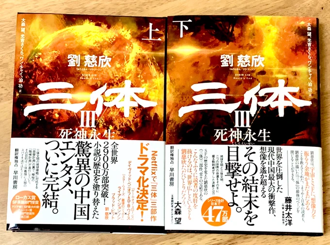ゆくぜ!!
三体Ⅲ・死神永生ーーッ!!!! 