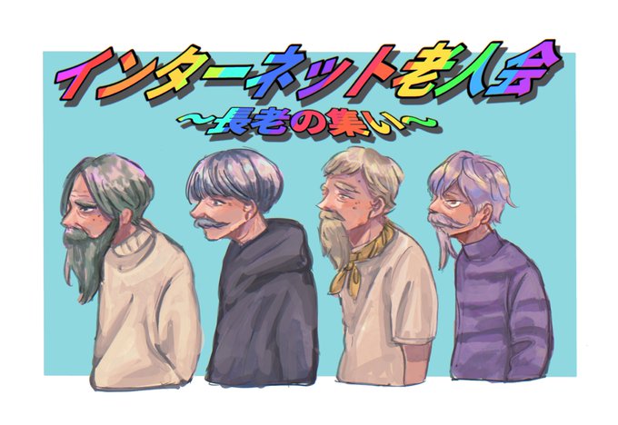 インターネット老人会のtwitterイラスト検索結果 インターネット老人会のtwitterイラスト検索結果