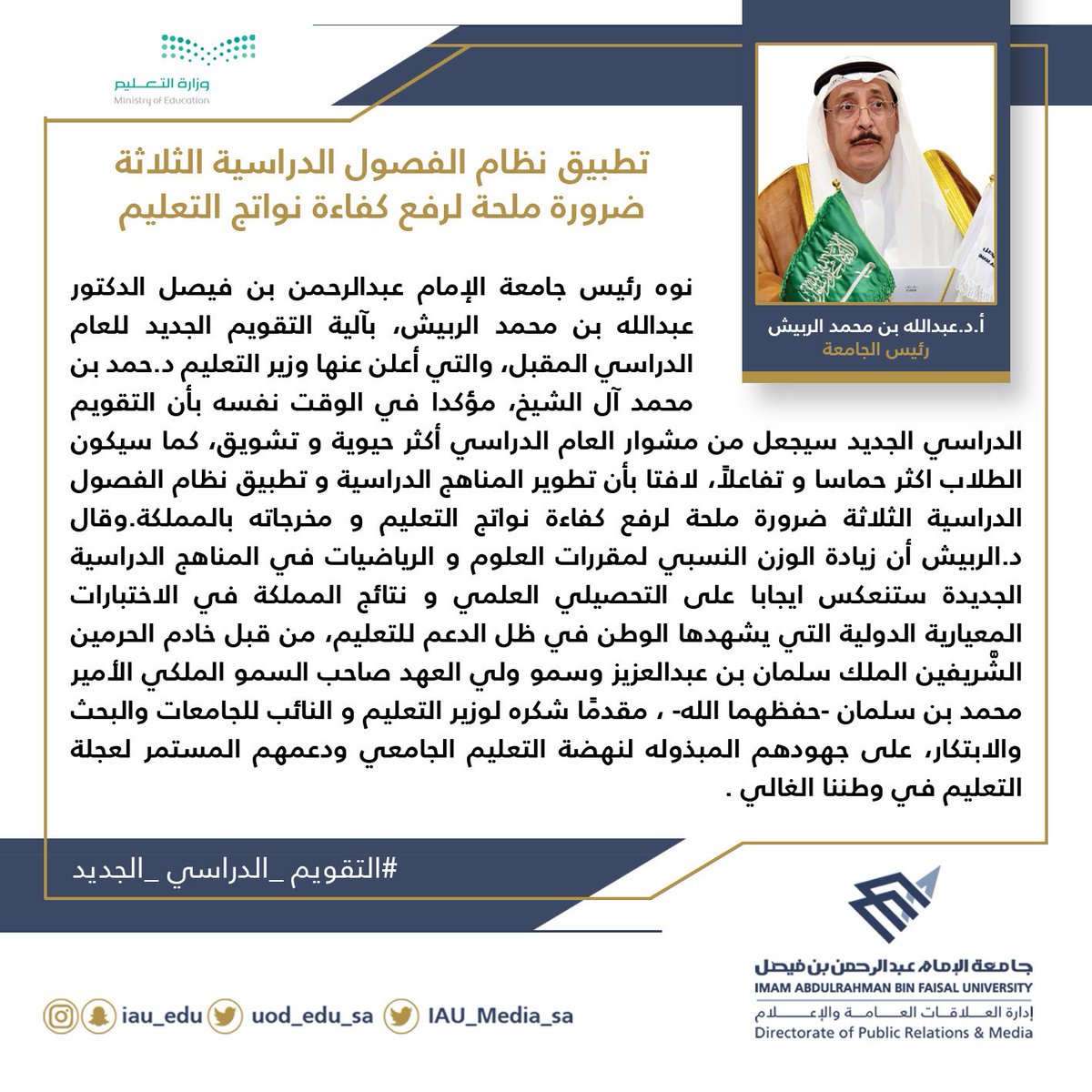 معالي رئيس #جامعة_الإمام_عبدالرحمن_بن_فيصل أ.د.عبدالله بن محمد الربيش #التقويم_الدراسي_الجديد: ضرورة ملحة لرفع كفاءة نواتج التعليم و مخرجاته بالمملكة.