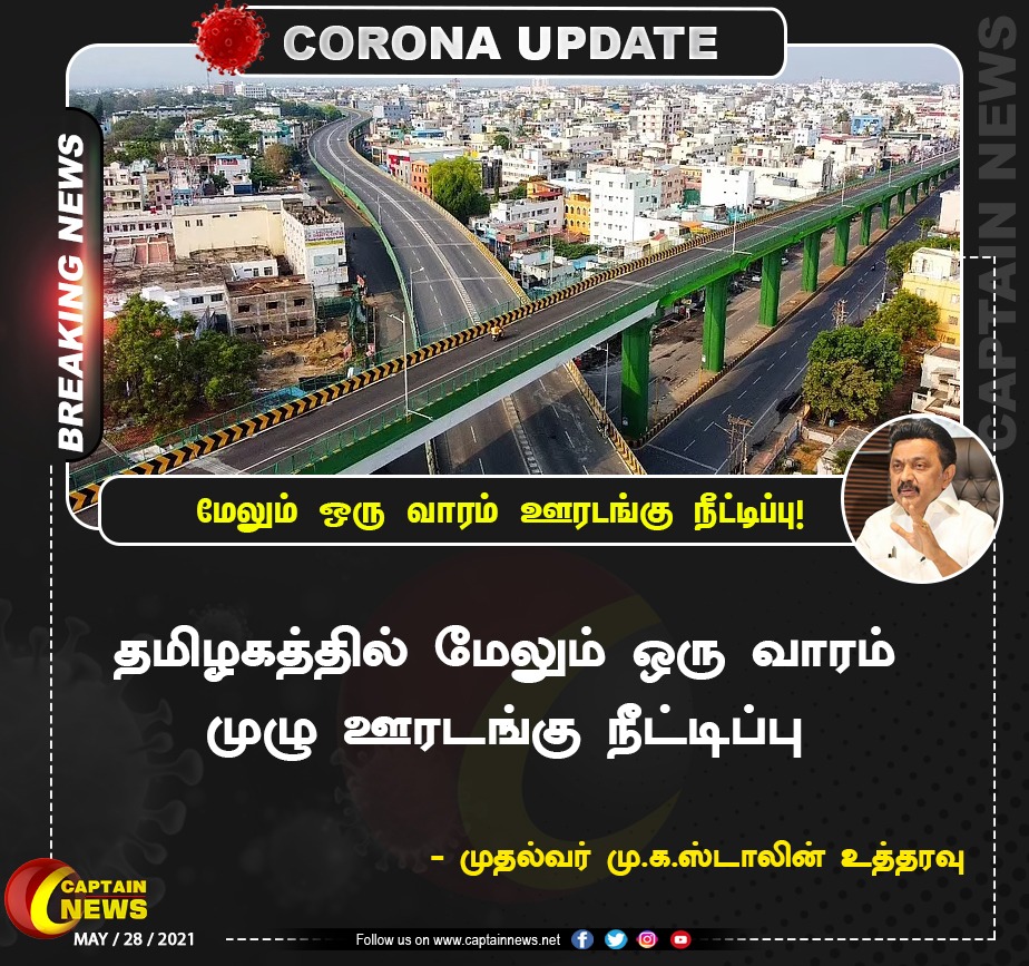 captainnewstv's tweet photo. #BreakingNews || தமிழகத்தில் மேலும் ஒருவாரம் முழு ஊரடங்கு 
நீட்டிப்பு! || #TN #LockdownExtends #CMSTALIN https://t.co/Nvhe1tuENB