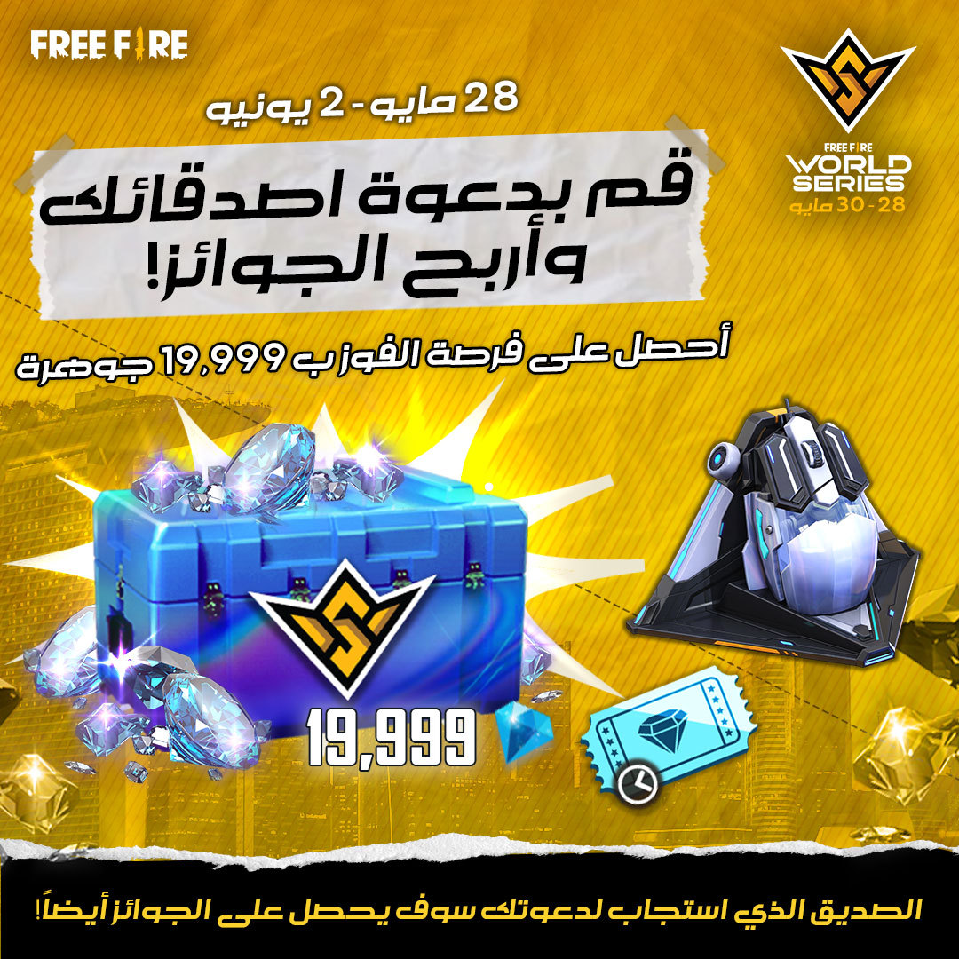 FreeFireMena's tweet photo. أيها الناجون!
حدث بطولة فري فاير العالمية عهد الأصدقاء قد افتتح اليوم!
قم بدعوة أصدقائك القدامة واحصل على الجوائز!
وأيضاً متلقي الدعوة ، يستلم جائزته ..
الفترة: 28 مايو - 2 يونيو
#فري_فاير #باتل_رويال_العرب #ألعب_من_المنزل #لحظات_بوياه #FreeFire #FFWS #CommitToThrive https://t.co/lGZEfNjRZL
