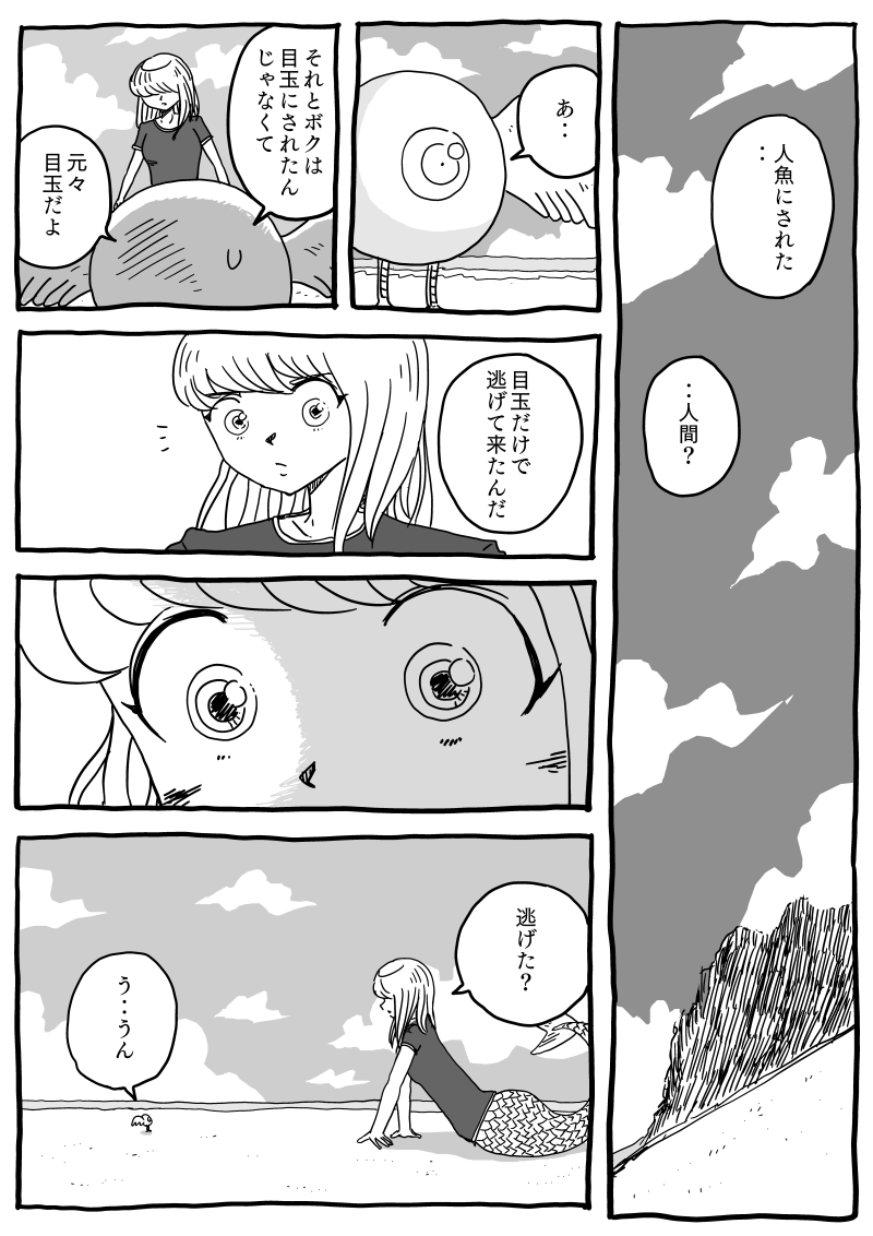 「右目と人魚」その4 