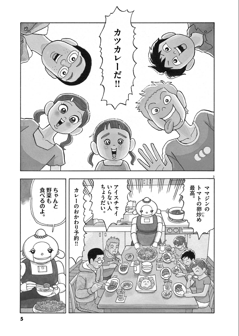 料理上手なお母さんロボに、子供たちが"おいしさ"を伝えようとする話(1/7) 