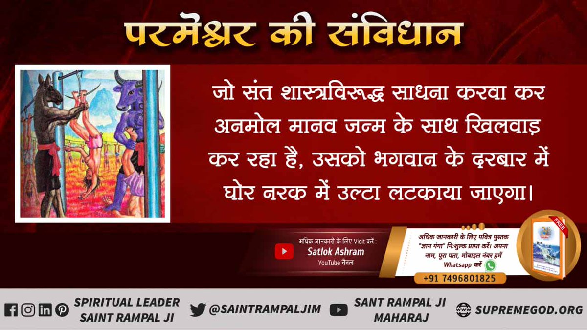 Real_god02's tweet photo. #भगवान_का_विधान
 जो संत शास्त्रविरूद्ध साधना करव�� कर अनमोल मानव जन्म के साथ खिलवाड़ कर रहा है, उसको भगवान के दरबार में घोर नरक में उल्टा लटकाया जाएगा।
अधिक जानकारी के लिए हर रोज देखिए साधना टीवी पर शाम 7:30 बजे से 8:30 बजे तक https://t.co/KIowPtiW2J