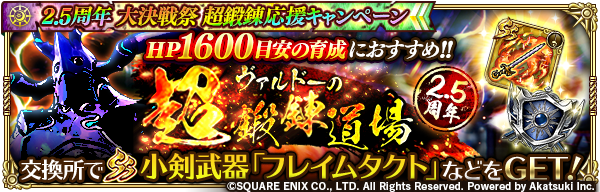 ロマンシング サガ リ ユニバース公式 期間限定イベント ヴァルドーの超鍛錬道場 開催 本イベントは 2 5周年記念育成応援ミッション で獲得できる鍛錬道場解放の鍵を使用して挑戦できます クエストで獲得できるアイテムを集めて Ss小剣武器 ロマンシング サガ リ ユニバース公式 期間限定イベント ヴァルドーの超鍛錬道場 開催 本イベントは 2 5周年記念育成応援ミッション で獲得できる鍛錬道場解放の鍵を使用して挑戦できます クエストで獲得できるアイテムを集めて Ss小剣武器
