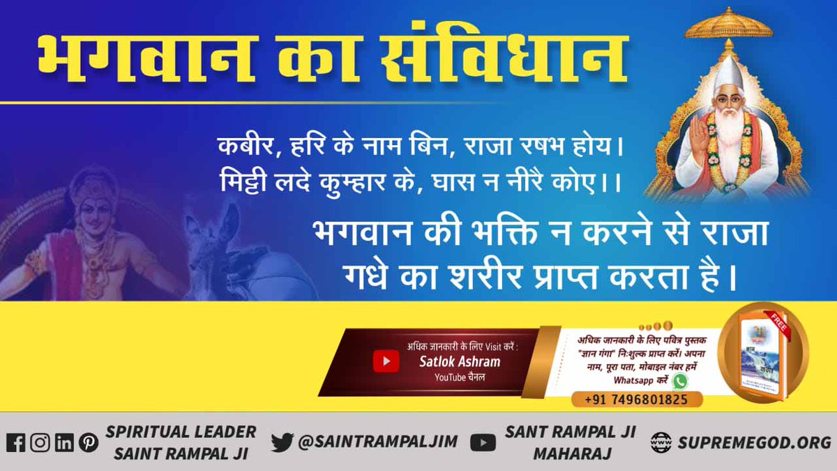 Real_god02's tweet photo. #भगवान_का_विधान
 किसी को गाली या अपशब्द नहीं बोलने चाहिए।
कबीर, आवत गाली एक है, उलटत होय अनेक ।
कहै कबीर नहिं उलटिये, रहै एक की एक ।।
👉अधिक जानकारी के लिए देखें जन- तंत्र चैनल पर प्रतिदिन सुबह 05:00 से 06:00 तक।
Sant Rampal Ji Maharaj https://t.co/xf9sDby9Yp