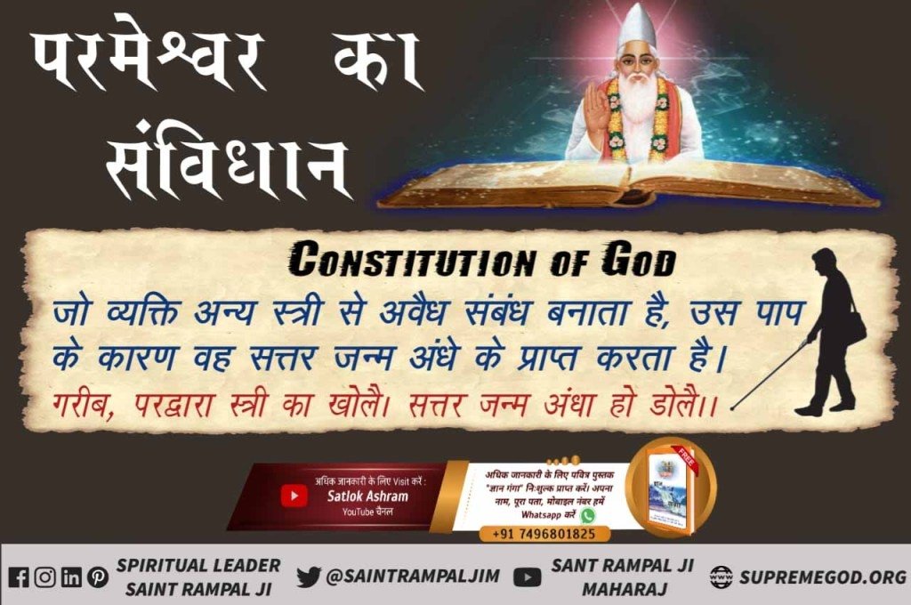 Real_god02's tweet photo. #भगवान_का_विधान
परस्त्री को आयु अनुसार माता, बहन या बेटी के भाव से जानें। 
पुरू��� यति (जति) सो जानिये, निज त्रिया तक विचार।
माता बहन पुत्री सकल और जग की नार।।
– Sant Rampal Ji Maharaj https://t.co/aA0vXhCCz6