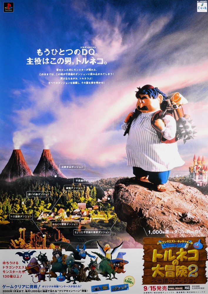 希少 店頭用 トルネコの大冒険 2 ドラゴンクエスト 販促ポスター 希少