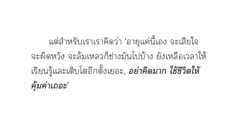อายุแค่นี้เอง
ไม่เป็นไรหรอก

.