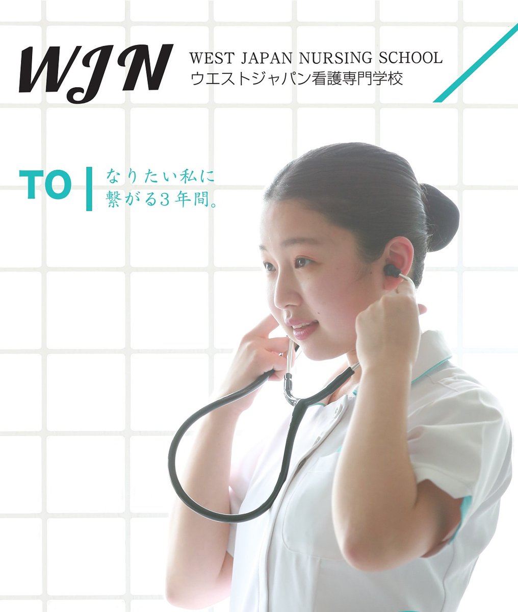 ウエストジャパン看護専門学校 Gatoz935mo4wkyf Twitter ウエストジャパン看護専門学校 Gatoz935mo4wkyf Twitter