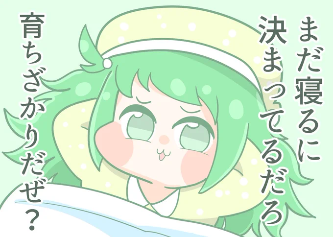 まだ寝ていたいマナ子ちゃん ～自覚している～