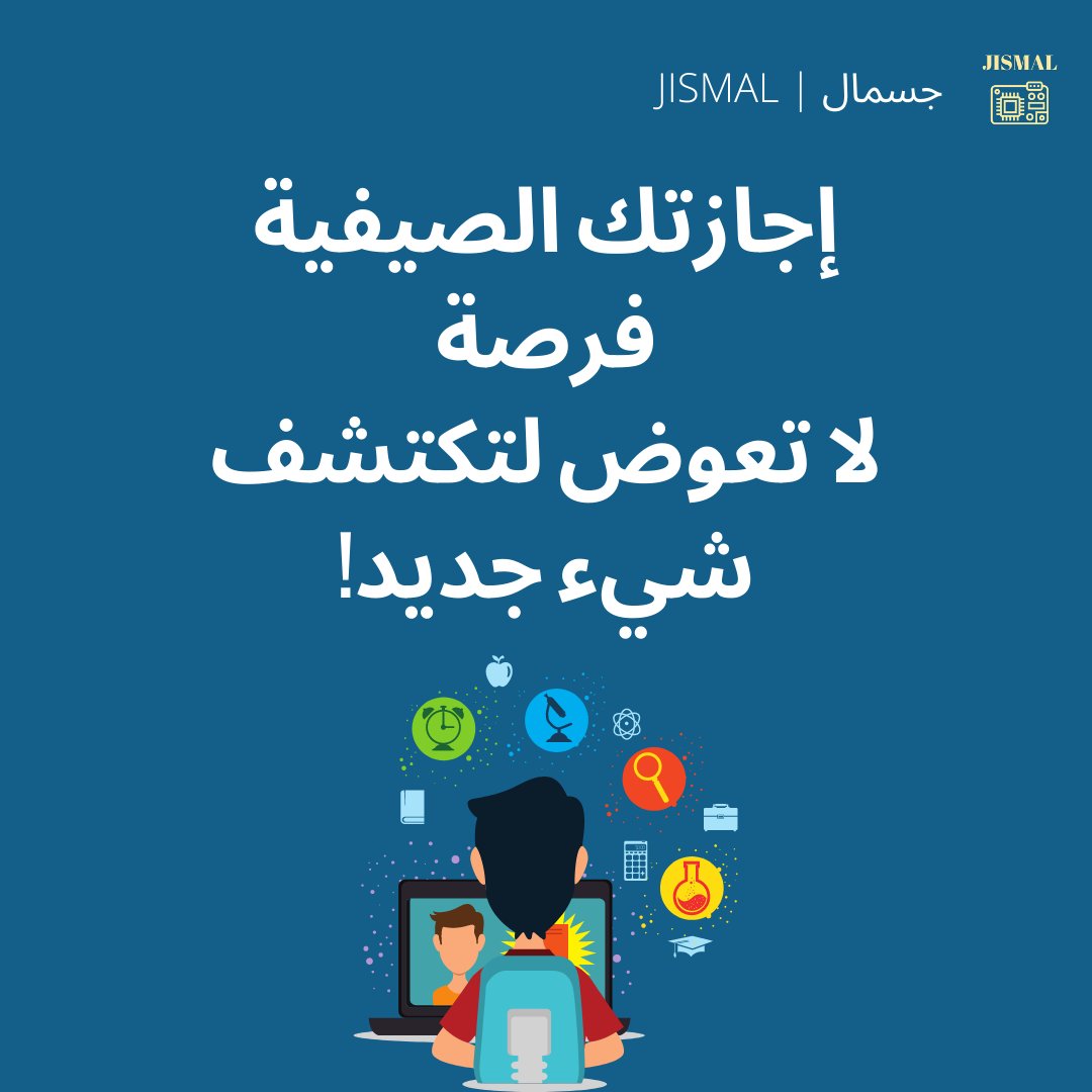 jismalstore's tweet photo. ماذا تخطط لهذا #الصيف؟🏝️ 
استغل هذه الفترة والتحق بأنشطة لاصفية تفيدك وتوسع مدركاتك حول مواضيع جديدة🚀🛰️، هناك الكثير من البرامج الصيفية في شتى المجالات، ابحث عن ما يناسبك وتعلم!

#تعلم #اكتشف #طور https://t.co/7EurfTm4Hh